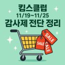 킴스할인마트 | 놓치면 1년 후회! 11/19~11/25 킴스클럽 이랜드 감사제 2탄 전단행사 정리