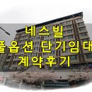 역삼동 네스빌 풀옵션 단기임대 계약 후기