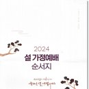 2024년 설 가정예배 순서지 이미지