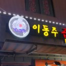 이동주곱창 이미지