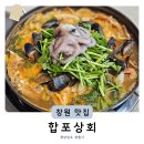 마산합포구 ⓘ-3 | 마산 합포구 술집 주차 편한 합포상회 겨울 안주 해물탕 맛집 추천