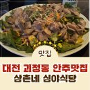삼촌네고기백화점 | [용문동 술집] 괴정동 안주 맛집 가성비 최고 안주 삼촌네 심야식당 방문 후기!