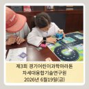 융합기술연구원 | 차세대융합기술연구원 제3회 경기어린이과학마라톤 자율주행자동차 프로그램 참여