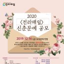 2020 전라매일 신춘문예 (마감 12/16) 이미지