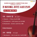 퀸 엘리자베스 콩쿠르 수상자 콘서트 이미지