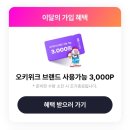 단 하루 이마트 30% 할인, OK캐쉬백 오데이!