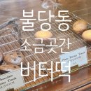 곳간천안 | 천안 불당동 소금곳간, 버터떡 후기