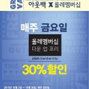 10월 아웃백할인 30% 이미지