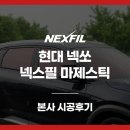 현대썬팅 - 중구 을지로 | 현대 넥쏘 만족도 100% 썬팅 시공 후기, 또 다시 선택한 넥스필 마제스틱