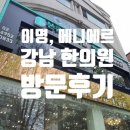 본큐어한의원 | 이명극복일기#14. 이명 치료로 희망을 보다. (강남 본큐어한의원 후기)