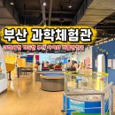 중앙대로260번길 | 부산 아이와 함께 가볼만한곳 부산과학체험관 예약 주차장