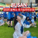 2025년 여행자 콘서트 | 싸이흠뻑쇼 콘서트 2025 부산 – 생생 후기 &amp; 준비물 &amp; 아쉬운점