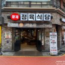 황제정육식당 이미지