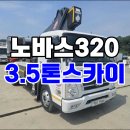 3.5톤스카이차 노바스320 중축 중고스카이 매매 이미지