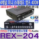 REX-204, 4채널 400W 스테레오앰프,USB,SD CARD,블루투스,FM라디오,에코,마이크 뮤트 기능, 채널별 음량 조절 가능.REX204 이미지