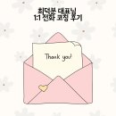 최덕분 고마워디자이너님 1:1 전화 코칭 후기 진심은 통한다