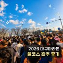 풀코스 - 북구 동문대로134번길 7 | 2026년 대구 마라톤 도전기, 풀코스 완주 후기