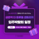 109-금촌2-109 | 금촌역 더 트루엘 센트리지 입주 박람회 일정, 나노세라믹코팅은 티나노에서!