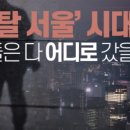 치솟는 서울 전셋값으로 수도권 새 아파트 잡아볼까 이미지