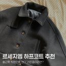 엠도트 | 겨울 하프코트 추천 | 르세지엠 하프코트 솔직 후기 | 겨울 데일리 아우터 추천 | 르세지엠 코트 하프...