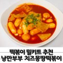 몽땅9 | 캠핑 떡볶이 밀키트 추천 떡 반 치즈 반 낭만부부 치즈몽땅떡볶이 후기