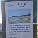 파도리해수욕장.해식동굴은 만조라 잠겨서 다음기회에. 이미지