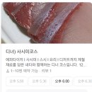 [창원 스시 오마카세 맛집] 나츠 내돈내산 3번째 재방문 후기(사시미 코스)