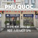 Merspa(메르스파) | 푸꾸옥 북부 그랜드월드 임산부 마사지 만족스러웠던 곳, 메르스파
