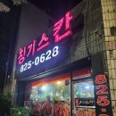 징기스칸통닭