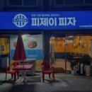 피제이피자(소사역곡점) 이미지