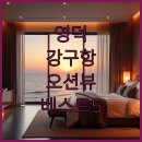 엘모텔 | 영덕 강구항 숙소 추천 오션뷰 호텔부터 가성비 모텔까지 베스트 5곳 상세 분석