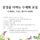 감성 수채화 교실 이미지