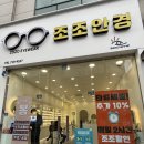 조조안경 | [대구 북구] 가성비 좋고 설명을 정말 꼼꼼하게 잘 해주는 조조안경 - 더그램안경테