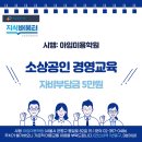 90% 교육비지원, 소상공인경영교육 (자비부담금 5만원) 이미지