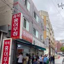 은이로16번길 | [성남 은행시장] 40분 기다림 끝에 만난 인생 홍어무침 맛집 &#39;즉석홍어무침&#39;