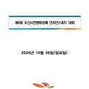 제4회 오산시연맹회장배 인라인스피드대회 참가요강및 신청서 이미지