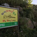마이바베큐캠프 이미지
