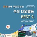 [11월 3주차] 콘코 추천, 이번 주 대외활동 베스트9 이미지