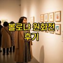 일러스트 | 볼로냐 일러스트 원화전 59th 관람 후기
