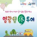 예향관광여행사 | 영광 쉼(休)투어(천년의 역사와 자연이 살아 숨쉬는 힐링의 땅으로!)