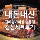 내돈내산 갈비명가이상 명동점 런치세트 이동갈비 후기