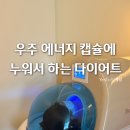 현대미용타운 | 평촌바디관리 순환관리 누워서하는 다이어트 벨리온뷰 우주에너지캡슐 후기