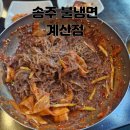 송주불냉면&칼국수 | [계산동 맛집] 송주불냉면 계산점 비빔냉면, 팥칼국수 13년 단골 솔직후기