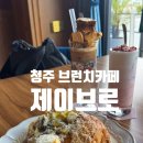 브런치콘서트 청주의봄 | 청주 지북동 브런치카페 제이브로 방문 후기