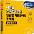 2025 에듀윌 7.9급공무원 단원별 기출&예상 문제집 행정법총론,김용철,에듀윌 이미지