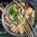 포승오뎅