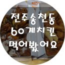 전주 송천동 60계 치킨 먹어봤는데요.... 음....저는....( feat.60계 치킨 전주 송천점)