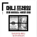 행복나누기 | [독서후기] 머니프레임-'벌기, 쓰기, 불리기 ,나누기'