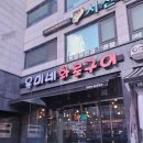 유미네화로구이 이미지