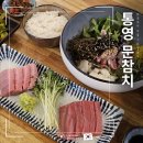 통영 맛집 현지인이 가본 생참치 전문점 문참치 내돈내산 혼밥 후기